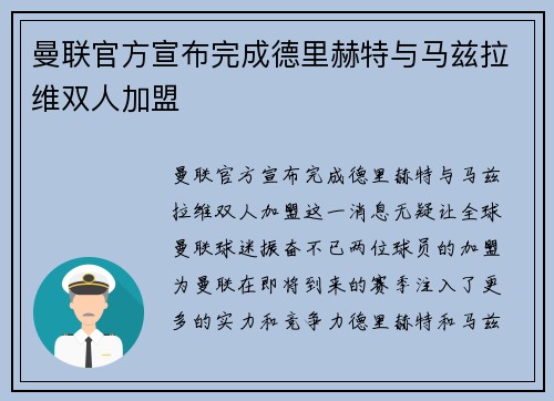 曼联官方宣布完成德里赫特与马兹拉维双人加盟
