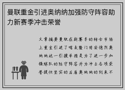 曼联重金引进奥纳纳加强防守阵容助力新赛季冲击荣誉 曼联重金引进奥纳纳加强防守阵容助力新赛季冲击荣誉