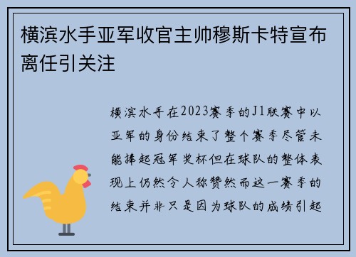 横滨水手亚军收官主帅穆斯卡特宣布离任引关注 横滨水手亚军收官主帅穆斯卡特宣布离任引关注