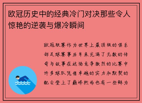 欧冠历史中的经典冷门对决那些令人惊艳的逆袭与爆冷瞬间 欧冠历史中的经典冷门对决那些令人惊艳的逆袭与爆冷瞬间
