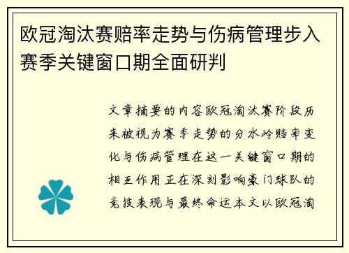 欧冠淘汰赛赔率走势与伤病管理步入赛季关键窗口期全面研判 欧冠淘汰赛赔率走势与伤病管理步入赛季关键窗口期全面研判