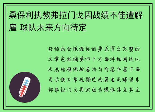 桑保利执教弗拉门戈因战绩不佳遭解雇 球队未来方向待定 桑保利执教弗拉门戈因战绩不佳遭解雇 球队未来方向待定