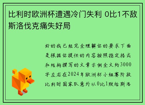 比利时欧洲杯遭遇冷门失利 0比1不敌斯洛伐克痛失好局