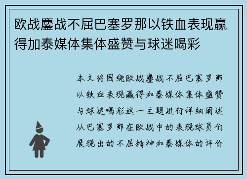 欧战鏖战不屈巴塞罗那以铁血表现赢得加泰媒体集体盛赞与球迷喝彩 欧战鏖战不屈巴塞罗那以铁血表现赢得加泰媒体集体盛赞与球迷喝彩