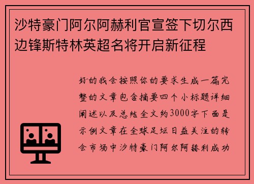 沙特豪门阿尔阿赫利官宣签下切尔西边锋斯特林英超名将开启新征程