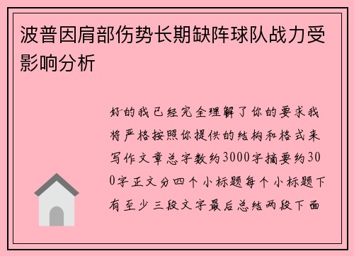 波普因肩部伤势长期缺阵球队战力受影响分析
