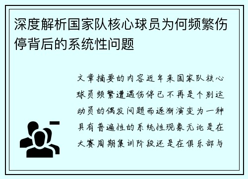 深度解析国家队核心球员为何频繁伤停背后的系统性问题 深度解析国家队核心球员为何频繁伤停背后的系统性问题