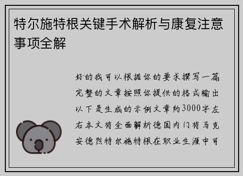 特尔施特根关键手术解析与康复注意事项全解 特尔施特根关键手术解析与康复注意事项全解