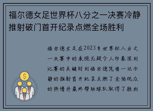 福尔德女足世界杯八分之一决赛冷静推射破门首开纪录点燃全场胜利