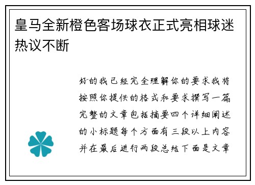 皇马全新橙色客场球衣正式亮相球迷热议不断