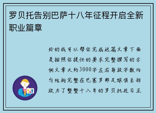 罗贝托告别巴萨十八年征程开启全新职业篇章 罗贝托告别巴萨十八年征程开启全新职业篇章