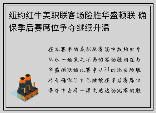 纽约红牛美职联客场险胜华盛顿联 确保季后赛席位争夺继续升温