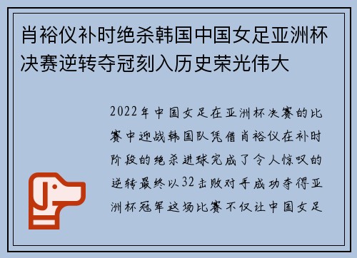 肖裕仪补时绝杀韩国中国女足亚洲杯决赛逆转夺冠刻入历史荣光伟大 肖裕仪补时绝杀韩国中国女足亚洲杯决赛逆转夺冠刻入历史荣光伟大