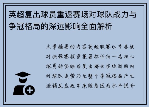 英超复出球员重返赛场对球队战力与争冠格局的深远影响全面解析 英超复出球员重返赛场对球队战力与争冠格局的深远影响全面解析