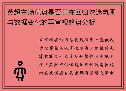 英超主场优势是否正在回归球迷氛围与数据变化的再审视趋势分析 英超主场优势是否正在回归球迷氛围与数据变化的再审视趋势分析