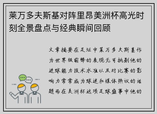 莱万多夫斯基对阵里昂美洲杯高光时刻全景盘点与经典瞬间回顾 莱万多夫斯基对阵里昂美洲杯高光时刻全景盘点与经典瞬间回顾