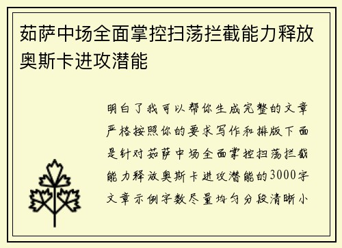 茹萨中场全面掌控扫荡拦截能力释放奥斯卡进攻潜能 茹萨中场全面掌控扫荡拦截能力释放奥斯卡进攻潜能