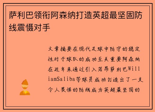 萨利巴领衔阿森纳打造英超最坚固防线震慑对手