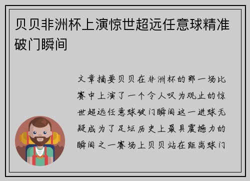 贝贝非洲杯上演惊世超远任意球精准破门瞬间 贝贝非洲杯上演惊世超远任意球精准破门瞬间