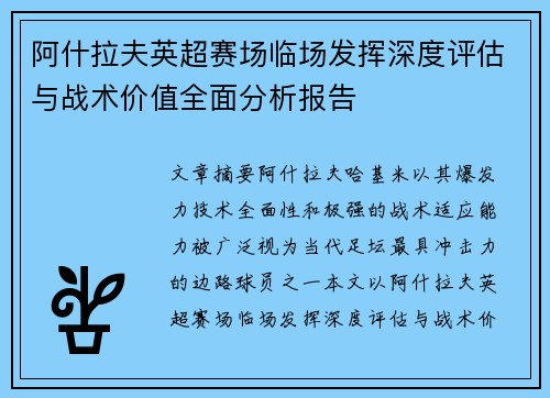 阿什拉夫英超赛场临场发挥深度评估与战术价值全面分析报告 阿什拉夫英超赛场临场发挥深度评估与战术价值全面分析报告