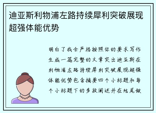 迪亚斯利物浦左路持续犀利突破展现超强体能优势 迪亚斯利物浦左路持续犀利突破展现超强体能优势