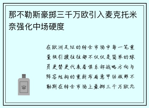 那不勒斯豪掷三千万欧引入麦克托米奈强化中场硬度 那不勒斯豪掷三千万欧引入麦克托米奈强化中场硬度