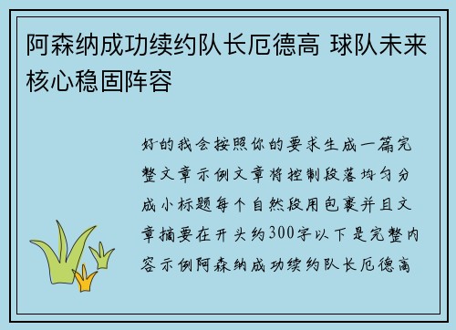 阿森纳成功续约队长厄德高 球队未来核心稳固阵容 阿森纳成功续约队长厄德高 球队未来核心稳固阵容