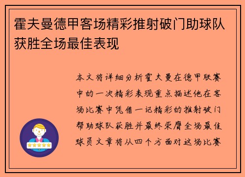 霍夫曼德甲客场精彩推射破门助球队获胜全场最佳表现 霍夫曼德甲客场精彩推射破门助球队获胜全场最佳表现