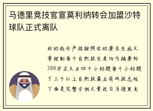 马德里竞技官宣莫利纳转会加盟沙特球队正式离队 马德里竞技官宣莫利纳转会加盟沙特球队正式离队