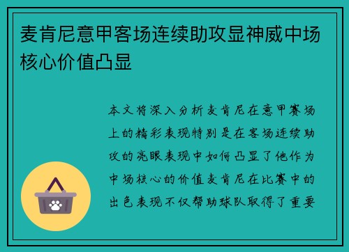麦肯尼意甲客场连续助攻显神威中场核心价值凸显 麦肯尼意甲客场连续助攻显神威中场核心价值凸显