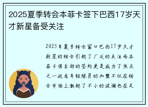 2025夏季转会本菲卡签下巴西17岁天才新星备受关注 2025夏季转会本菲卡签下巴西17岁天才新星备受关注