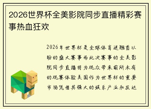 2026世界杯全美影院同步直播精彩赛事热血狂欢 2026世界杯全美影院同步直播精彩赛事热血狂欢