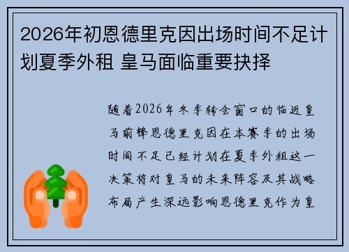 2026年初恩德里克因出场时间不足计划夏季外租 皇马面临重要抉择 2026年初恩德里克因出场时间不足计划夏季外租 皇马面临重要抉择