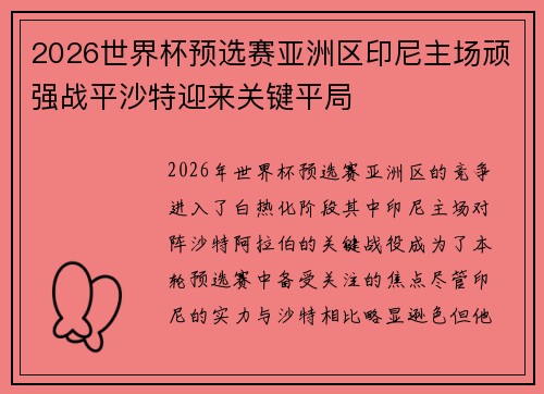 2026世界杯预选赛亚洲区印尼主场顽强战平沙特迎来关键平局 2026世界杯预选赛亚洲区印尼主场顽强战平沙特迎来关键平局