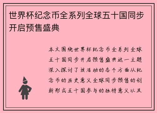 世界杯纪念币全系列全球五十国同步开启预售盛典