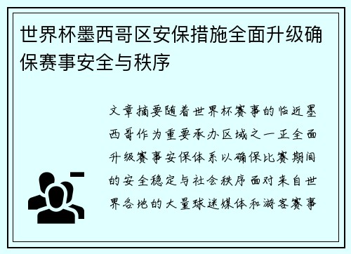 世界杯墨西哥区安保措施全面升级确保赛事安全与秩序 世界杯墨西哥区安保措施全面升级确保赛事安全与秩序