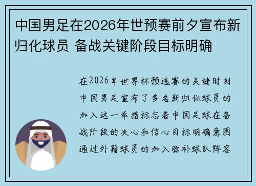 中国男足在2026年世预赛前夕宣布新归化球员 备战关键阶段目标明确 中国男足在2026年世预赛前夕宣布新归化球员 备战关键阶段目标明确