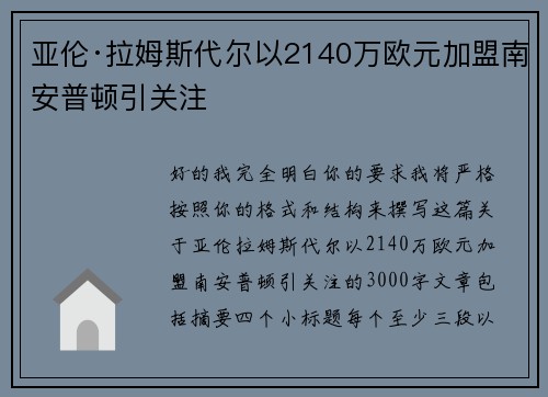 亚伦·拉姆斯代尔以2140万欧元加盟南安普顿引关注 亚伦·拉姆斯代尔以2140万欧元加盟南安普顿引关注