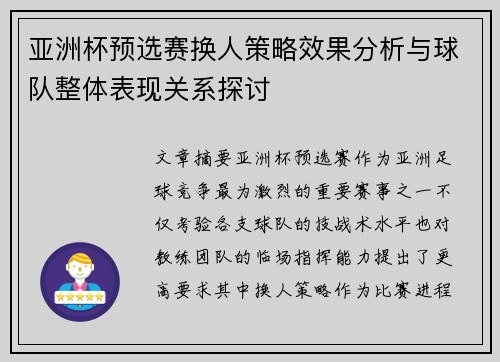 亚洲杯预选赛换人策略效果分析与球队整体表现关系探讨 亚洲杯预选赛换人策略效果分析与球队整体表现关系探讨