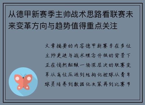 从德甲新赛季主帅战术思路看联赛未来变革方向与趋势值得重点关注 从德甲新赛季主帅战术思路看联赛未来变革方向与趋势值得重点关注