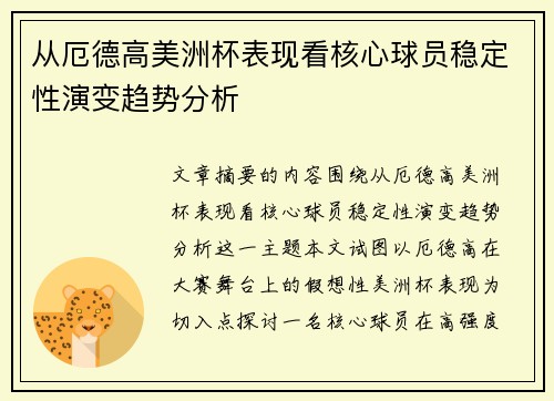 从厄德高美洲杯表现看核心球员稳定性演变趋势分析 从厄德高美洲杯表现看核心球员稳定性演变趋势分析