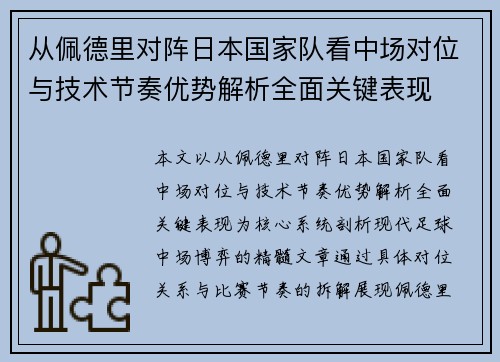 从佩德里对阵日本国家队看中场对位与技术节奏优势解析全面关键表现