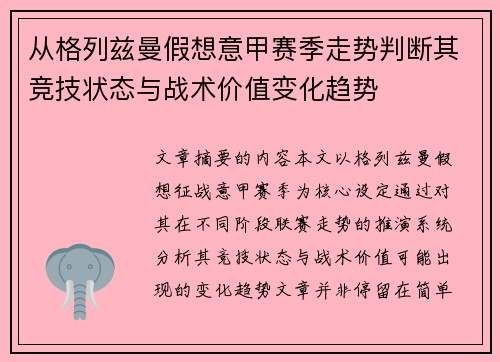 从格列兹曼假想意甲赛季走势判断其竞技状态与战术价值变化趋势 从格列兹曼假想意甲赛季走势判断其竞技状态与战术价值变化趋势