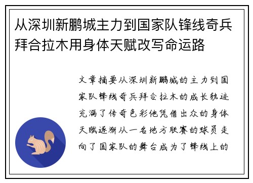 从深圳新鹏城主力到国家队锋线奇兵拜合拉木用身体天赋改写命运路 从深圳新鹏城主力到国家队锋线奇兵拜合拉木用身体天赋改写命运路