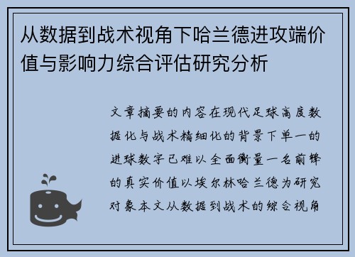 从数据到战术视角下哈兰德进攻端价值与影响力综合评估研究分析 从数据到战术视角下哈兰德进攻端价值与影响力综合评估研究分析
