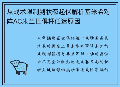 从战术限制到状态起伏解析基米希对阵AC米兰世俱杯低迷原因 从战术限制到状态起伏解析基米希对阵AC米兰世俱杯低迷原因