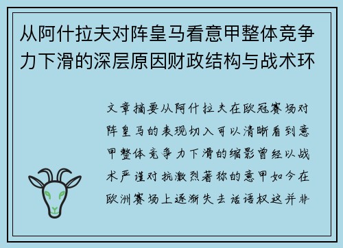 从阿什拉夫对阵皇马看意甲整体竞争力下滑的深层原因财政结构与战术环境 从阿什拉夫对阵皇马看意甲整体竞争力下滑的深层原因财政结构与战术环境