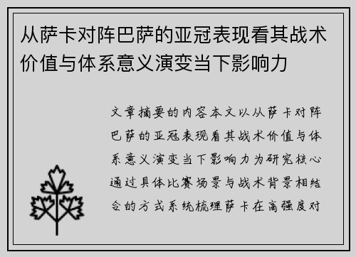 从萨卡对阵巴萨的亚冠表现看其战术价值与体系意义演变当下影响力 从萨卡对阵巴萨的亚冠表现看其战术价值与体系意义演变当下影响力