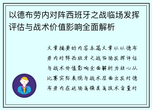 以德布劳内对阵西班牙之战临场发挥评估与战术价值影响全面解析 以德布劳内对阵西班牙之战临场发挥评估与战术价值影响全面解析