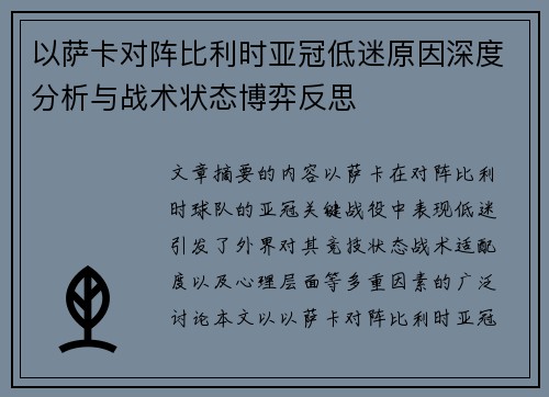 以萨卡对阵比利时亚冠低迷原因深度分析与战术状态博弈反思 以萨卡对阵比利时亚冠低迷原因深度分析与战术状态博弈反思